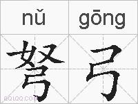 弩弓的拼音