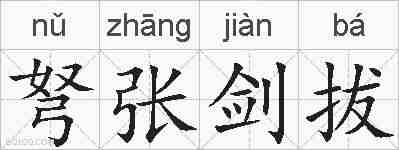 弩张剑拔的拼音