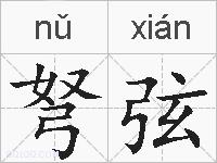 弩弦的拼音