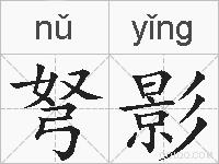 弩影的拼音