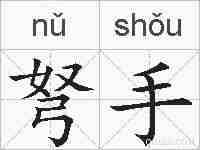 弩手的拼音