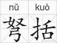 弩括的拼音