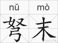 弩末的拼音