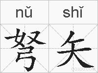弩矢的拼音