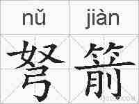弩箭的拼音