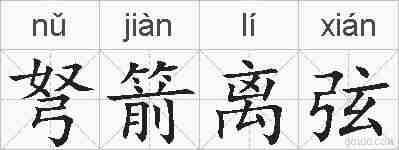 弩箭离弦的拼音