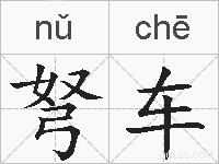 弩车的拼音