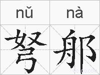 弩郍的拼音