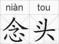 念头的拼音