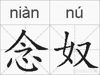 念奴的拼音