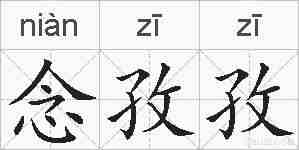 念孜孜的拼音