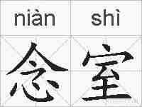 念室的拼音