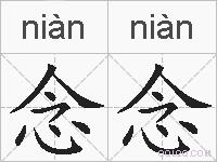 念念的拼音