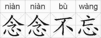 念念不忘的拼音