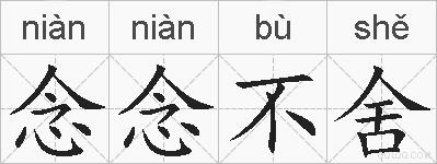 念念不舍的拼音