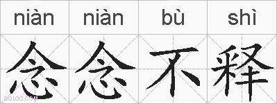 念念不释的拼音