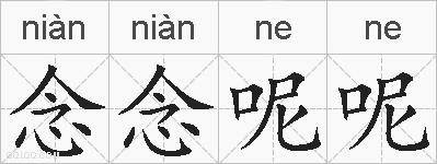 念念呢呢的拼音