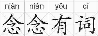 念念有词的拼音