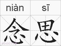 念思的拼音