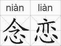 念恋的拼音