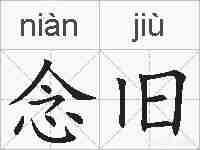 念旧的拼音