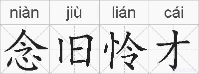 念旧怜才的拼音
