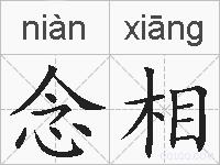 念相的拼音