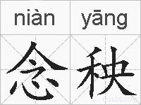 念秧的拼音