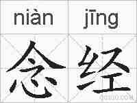 念经的拼音
