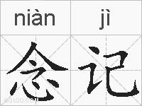 念记的拼音