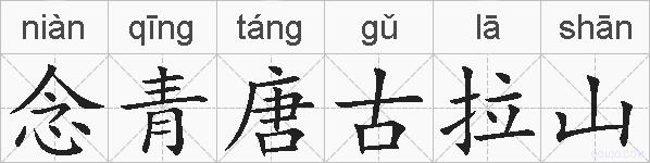 念青唐古拉山的拼音