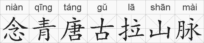 念青唐古拉山脉的拼音