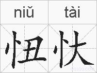 忸忕的拼音
