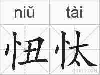 忸忲的拼音