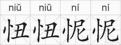 忸忸怩怩的拼音