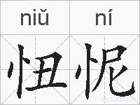 忸怩的拼音