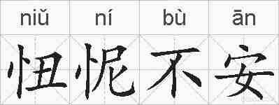 忸怩不安的拼音