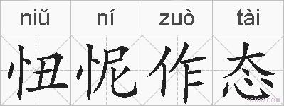 忸怩作态的拼音