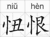 忸恨的拼音