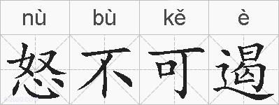 怒不可遏的拼音