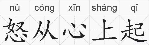 怒从心上起的拼音