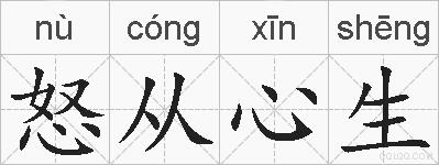 怒从心生的拼音