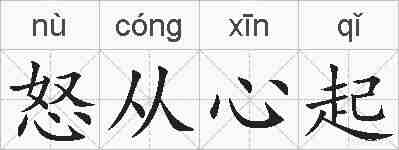 怒从心起的拼音
