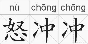 怒冲冲的拼音