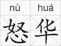 怒华的拼音