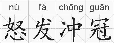 怒发冲冠的拼音