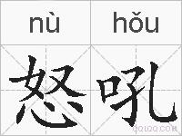 怒吼的拼音