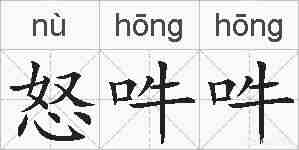怒吽吽的拼音