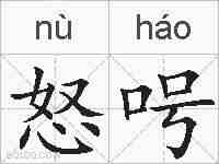 怒呺的拼音