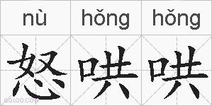 怒哄哄的拼音